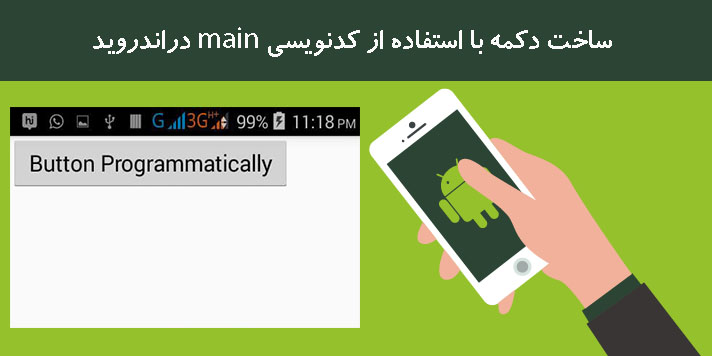 ساخت دکمه با استفاده از کدنویسی main دراندروید