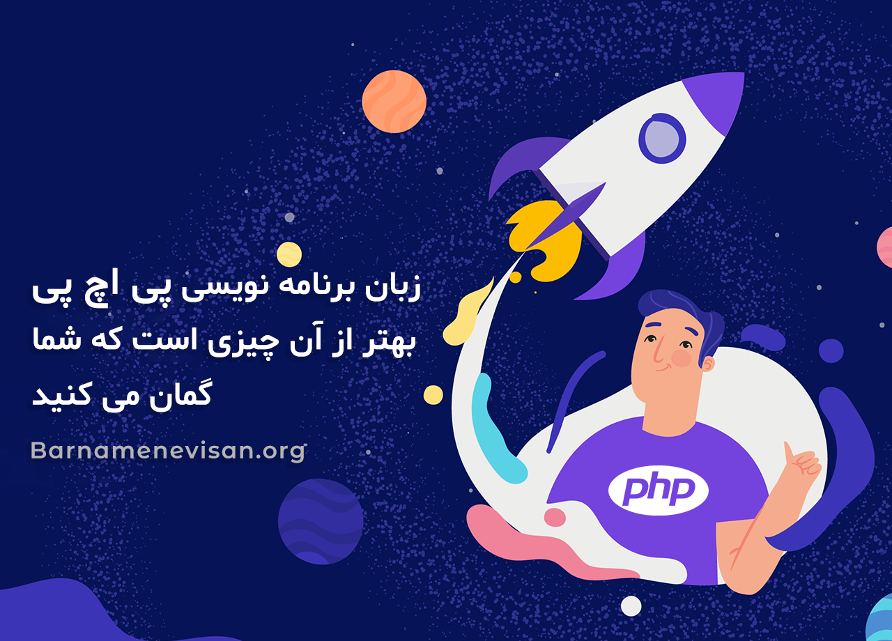 زبان برنامه نویسی پی اچ پی بهتر از آن چیزی است که شما گمان می کنید زبان برنامه نویسی پی اچ پی بهتر از آن چیزی است که شما گمان می کنید