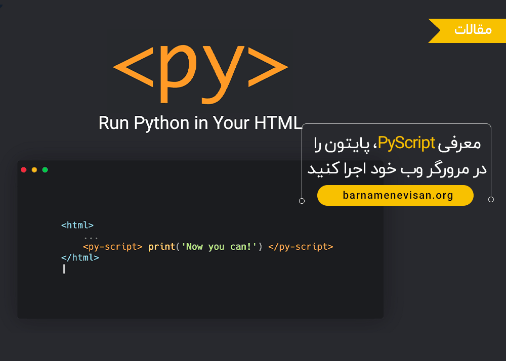 معرفی PyScript، پایتون را در مرورگر وب خود اجرا کنید