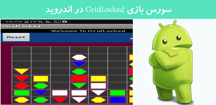 سورس بازی GridLocked در اندروید