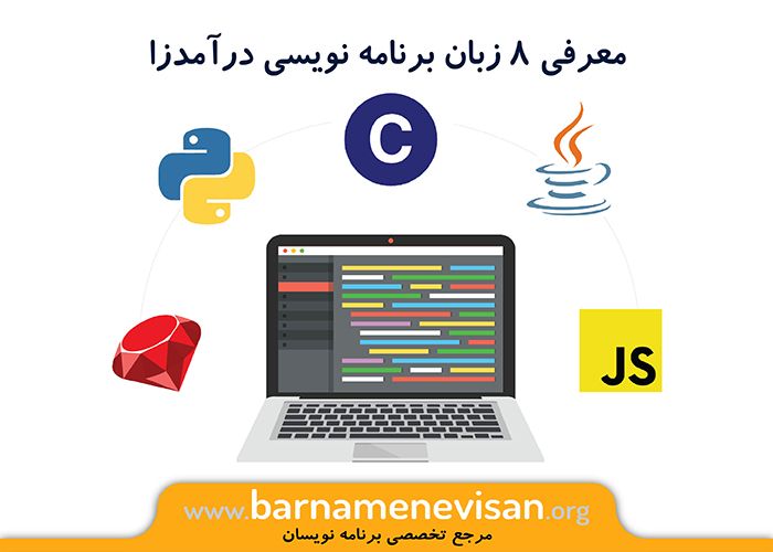  معرفی 8 زبان برنامه نویسی درآمدزا 