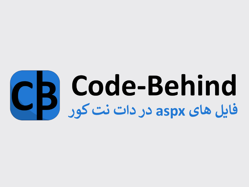 سوپرایز بزرگ! فایل های aspx در دات نت کور