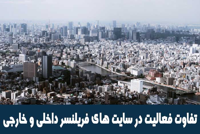تفاوت فعالیت در سایت های فریلنسر داخلی و خارجی