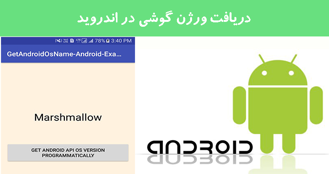 دریافت ورژن گوشی در اندروید