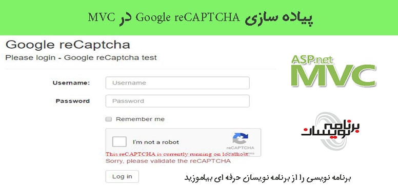 پیاده سازی Google reCAPTCHA در MVC پیاده سازی Google reCAPTCHA در MVC