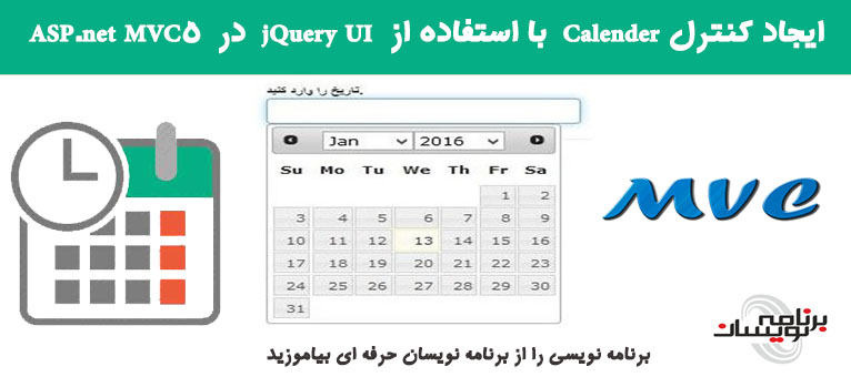  ایجاد کنترل Calender  با استفاده از  jQuery UI  در  MVC 5