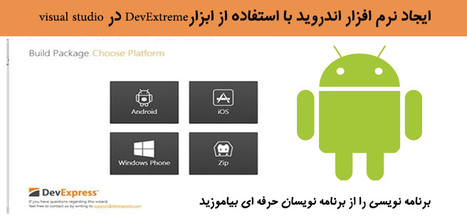 ایجاد نرم افزار اندروید با استفاده از ابزارDevExtreme در visual studio 