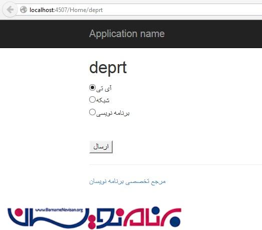 کنترل RadioButtonList در MVC با استفاده از HTML Helpers