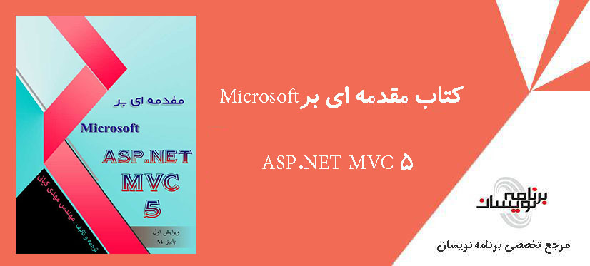 کتاب مقدمه ای بر Microsoft ASP.NET MVC 5 