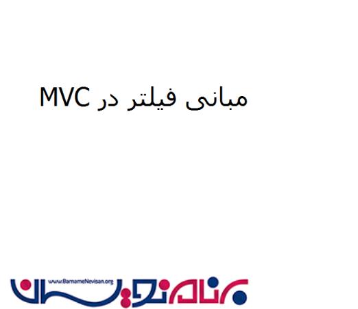 مبانی فیلتر در MVC