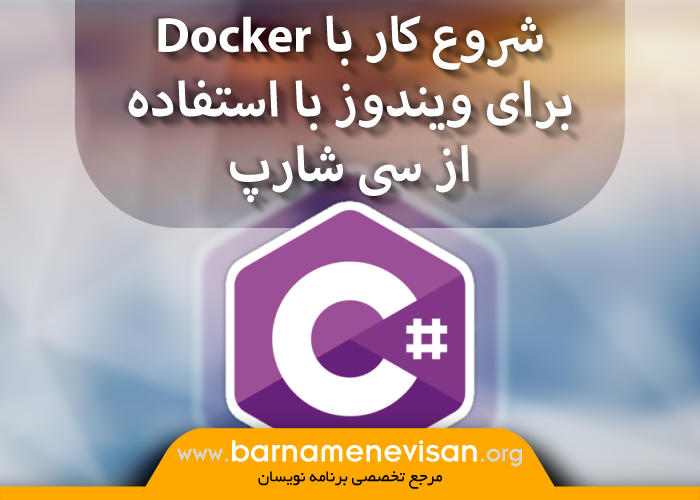 شروع کار با Docker برای ویندوز با استفاده از سی شارپ شروع کار با Docker برای ویندوز با استفاده از سی شارپ