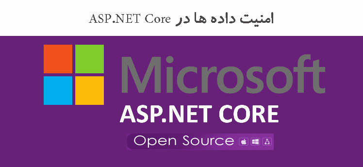امنیت داده ها در ASP.NET Core امنیت داده ها در ASP.NET Core