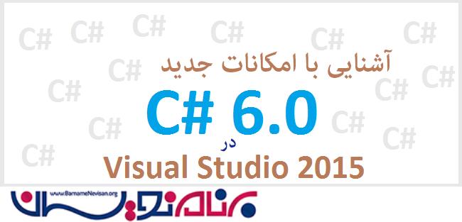 آشنایی با امکانات و متدهای  جدید در #C نسخه 6.0