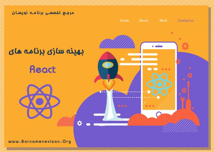بهینه‌سازی برنامه‌های React در عمل