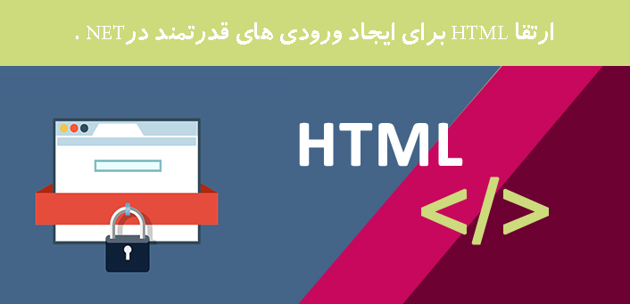 ارتقا HTML برای ایجاد ورودی های  قدرتمند درNET . 