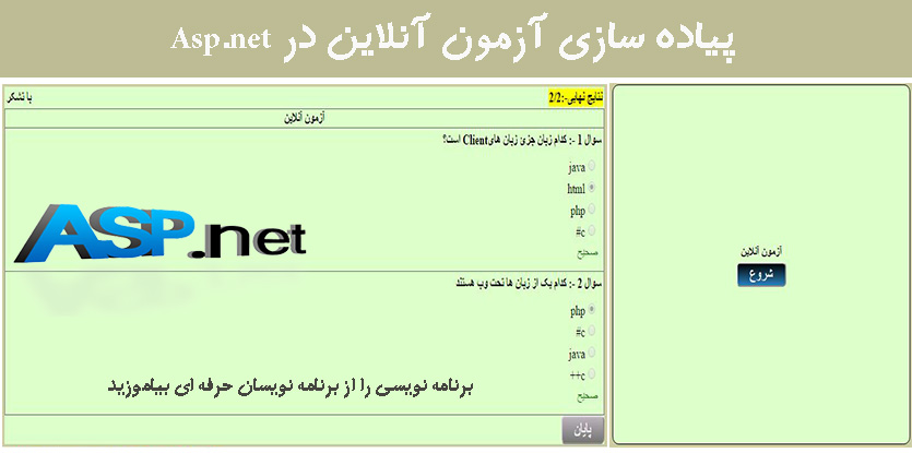 پیاده سازی آزمون آنلاین در Asp.net