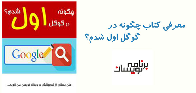 کتاب چگونه در گوگل اول شدم؟