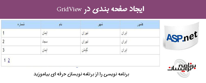 ایجاد صفحه بندی در GridView