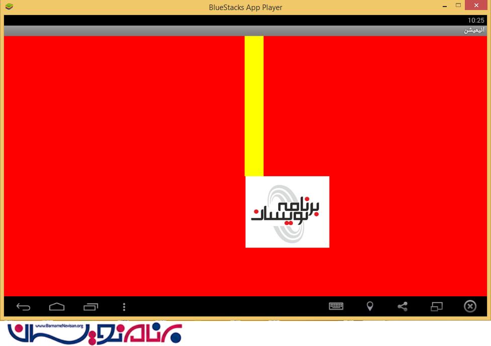 ایجاد انیمیشن با استفاده از View در اندروید