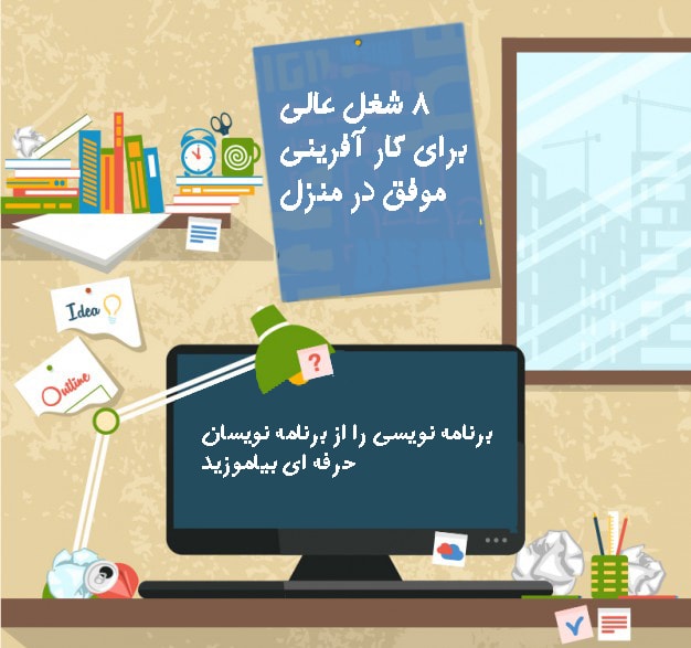 8 شغل عالی برای کار افرینی موفق در منزل