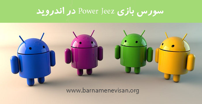 سورس بازی Power Jeez در اندروید