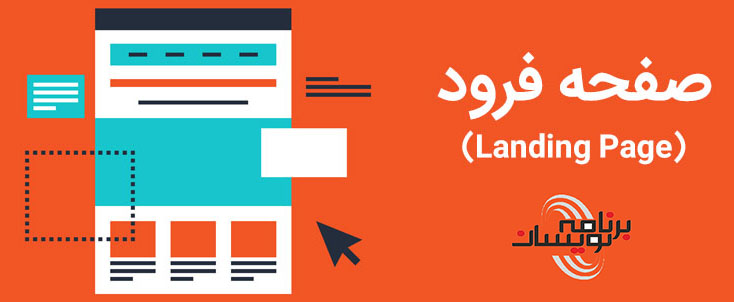 صفحه فرود یا Landing Page