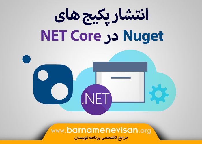 انتشار پکیج های Nuget در NET Core.
