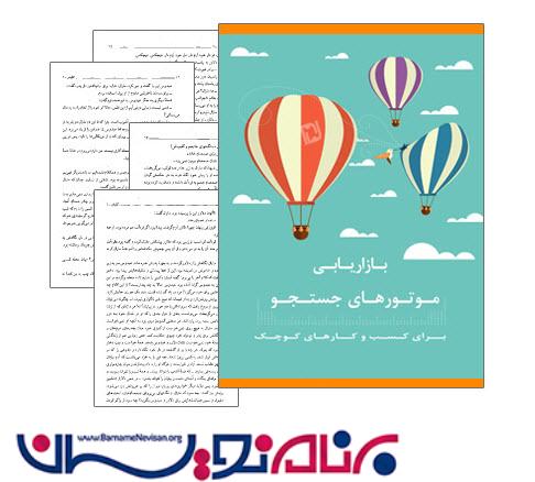  کتاب فارسی بازاریابی موتورهای جستجو