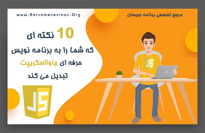  10 نکته که شما را به برنامه نویس حرفه ای جاوا اسکریپت تبدیل می کند 