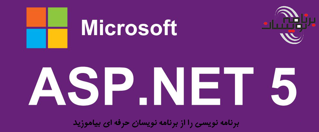 معرفی ASP.net 5