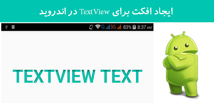 ایجاد افکت برای TextView در اندروید