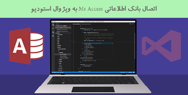 اتصال بانک اطلاعاتی Ms Access به ویژوال استودیو