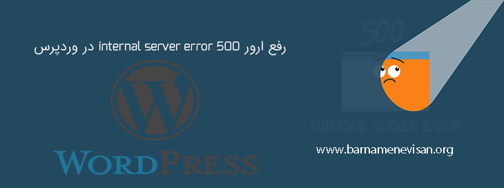 ارور پیغام خطا HTTP 500 Internal Server Error ارور پیغام خطا HTTP 500 Internal Server Error