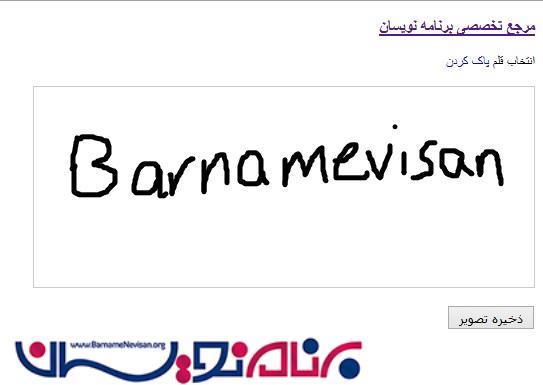 استفاده از Canvas برای گرفتن امضاء توسط jQuery