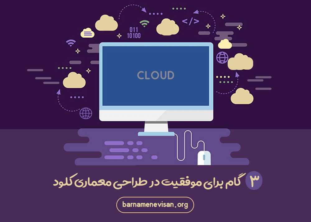  3 گام برای موفقیت در طراحی معماری کلود 