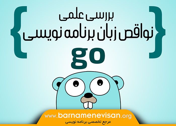  بررسی علمی نواقص زبان برنامه نویسی Go 