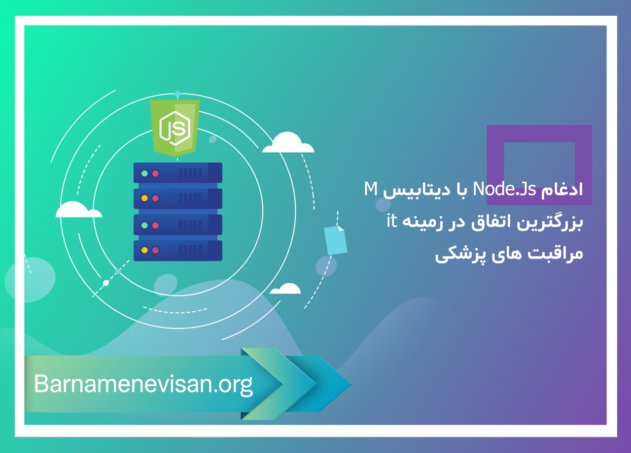  ادغام Node.Js با دیتابیس M بزرگترین اتفاق در زمینه it مراقبت های پزشکی 