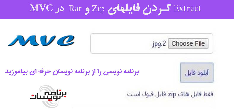   Extract کردن فایلهای Zip  و Rar درMVC