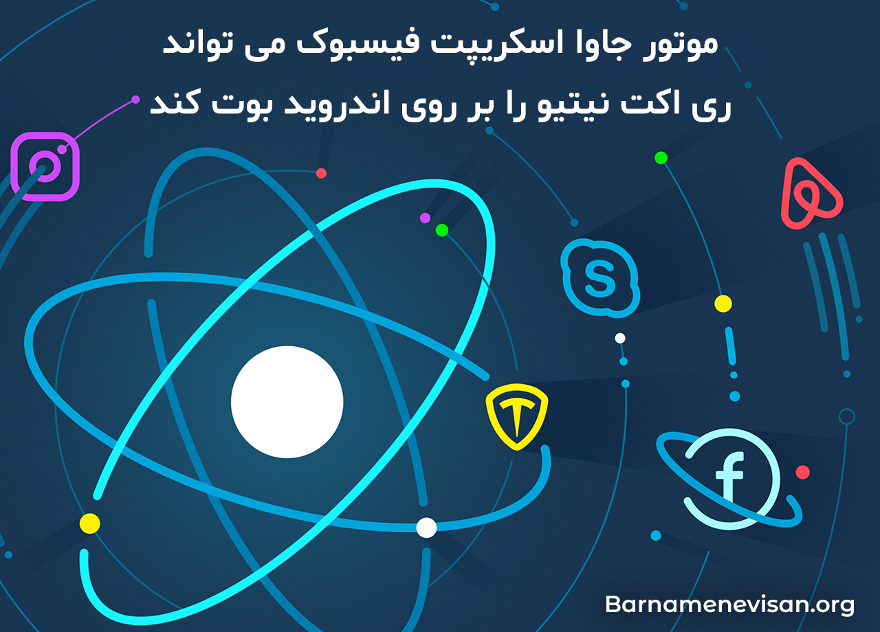  موتور جاوا اسکریپت فیسبوک می تواند ری اکت نیتیو رو بر روی اندروید بوت کند 