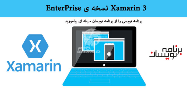 Xamarin 3 نسخه ی EnterPrise Xamarin 3 نسخه ی EnterPrise