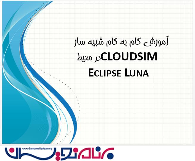 آموزش گام به گام نصب و پیکربندی شبیه ساز CLOUDSIM در محیط Eclipse Luna آموزش گام به گام نصب و پیکربندی شبیه ساز CLOUDSIM در محیط Eclipse Luna