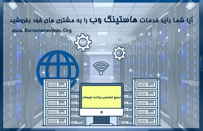  آیا شما باید خدمات هاستینگ وب را به مشتری های خود بفروشید 