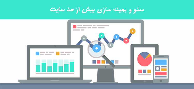سئو و بهینه سازی بیش از حد سایت