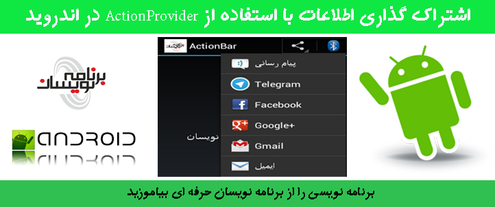 اشتراک گذاری اطلاعات با استفاده از ActionProvider در اندروید