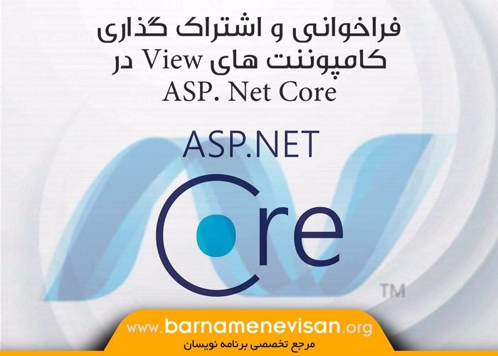 فراخوانی و اشتراک گذاری کامپوننت های View در ASP.NET Core فراخوانی و اشتراک گذاری کامپوننت های View در ASP.NET Core