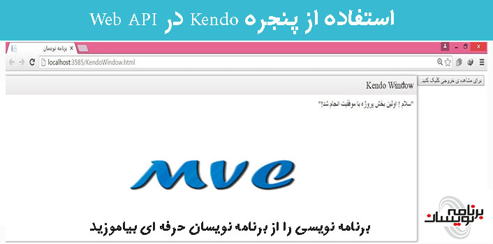  استفاده از پنجره Kendo در Web API