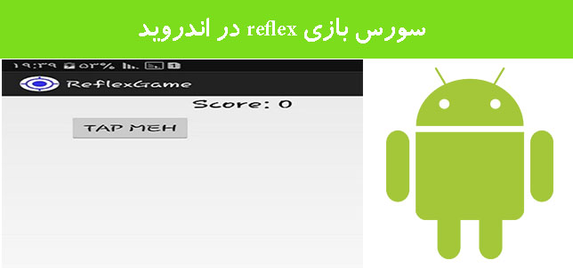 سورس بازی reflex در اندروید