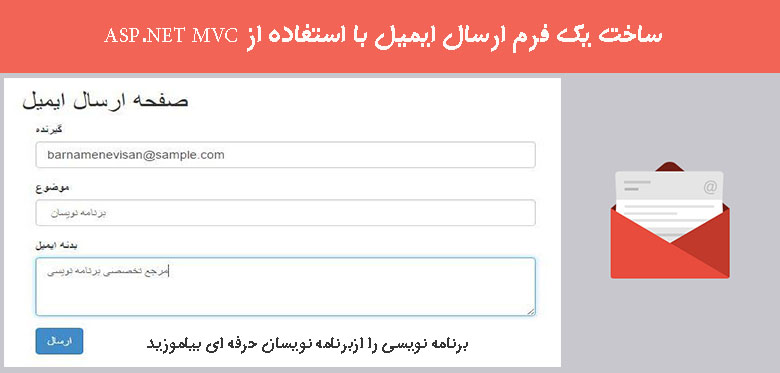 ساخت یک فرم ارسال ایمیل با استفاده از ASP.NET MVC