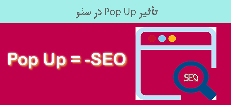 تأثیر پاپ آپ در Seo