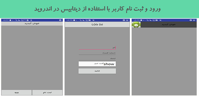 ورود و ثبت نام کاربر با استفاده از دیتابیس در اندروید